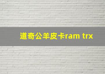 道奇公羊皮卡ram trx